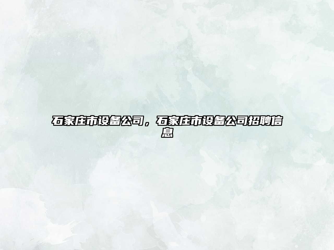 石家莊市設備公司，石家莊市設備公司招聘信息