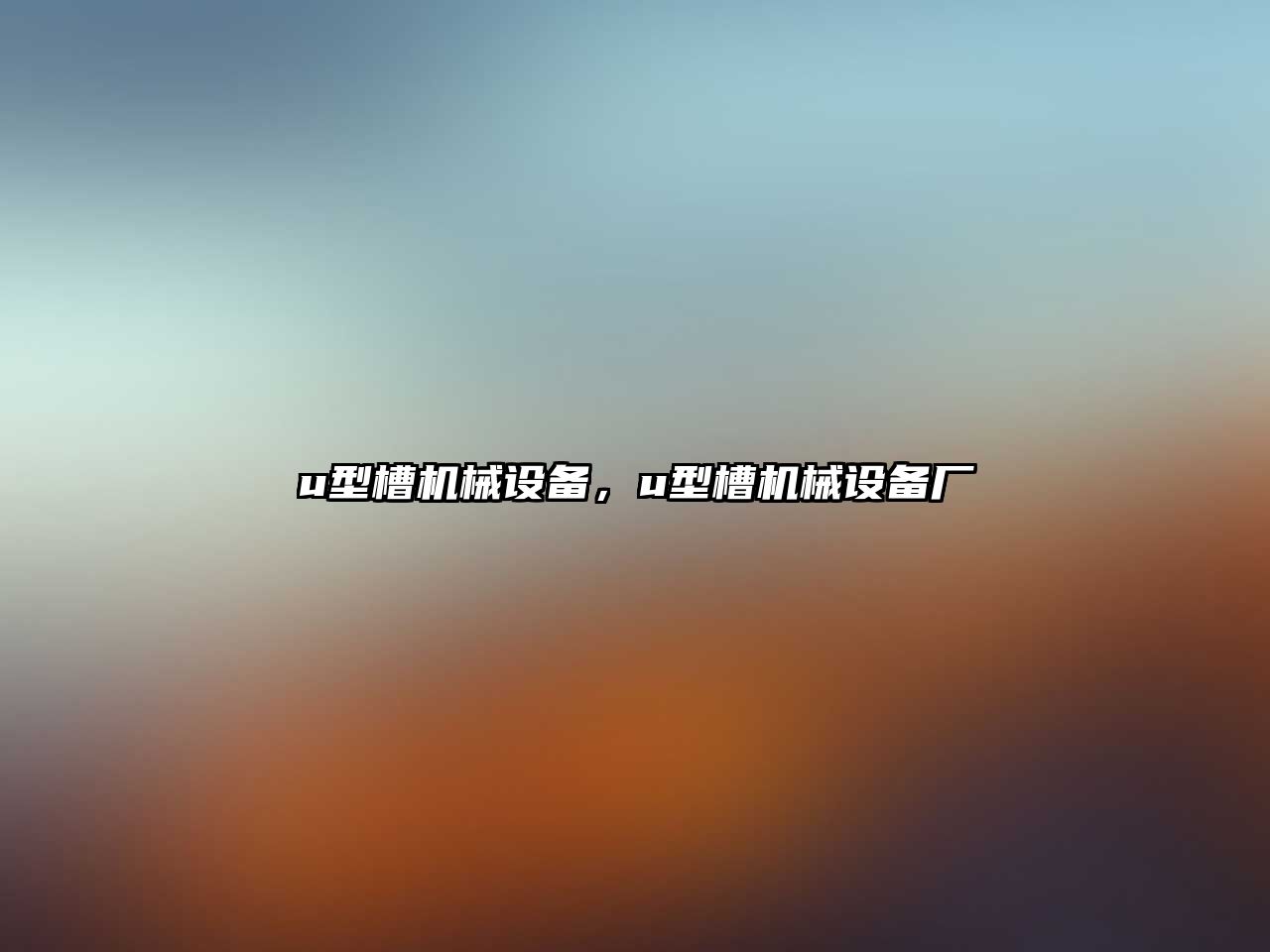 u型槽機械設備，u型槽機械設備廠(chǎng)