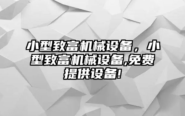 小型致富機械設備，小型致富機械設備,免費提供設備!