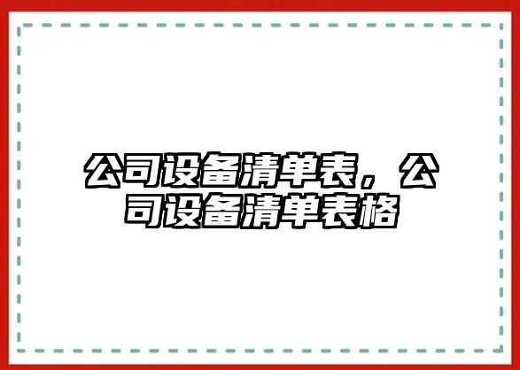 公司設備清單表，公司設備清單表格