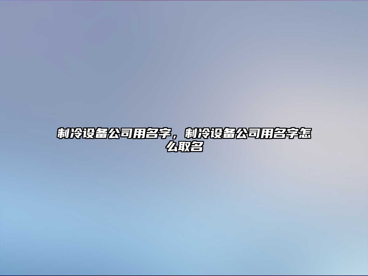 制冷設備公司用名字，制冷設備公司用名字怎么取名