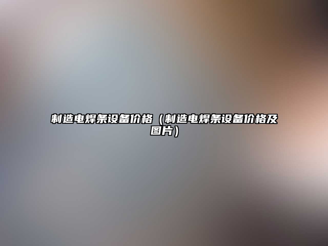 制造電焊條設備價(jià)格（制造電焊條設備價(jià)格及圖片）