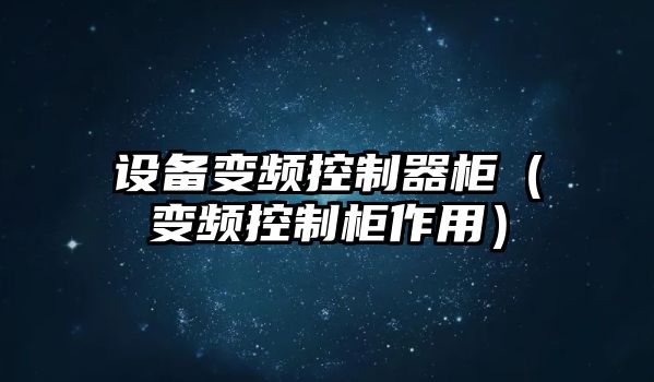 設備變頻控制器柜（變頻控制柜作用）