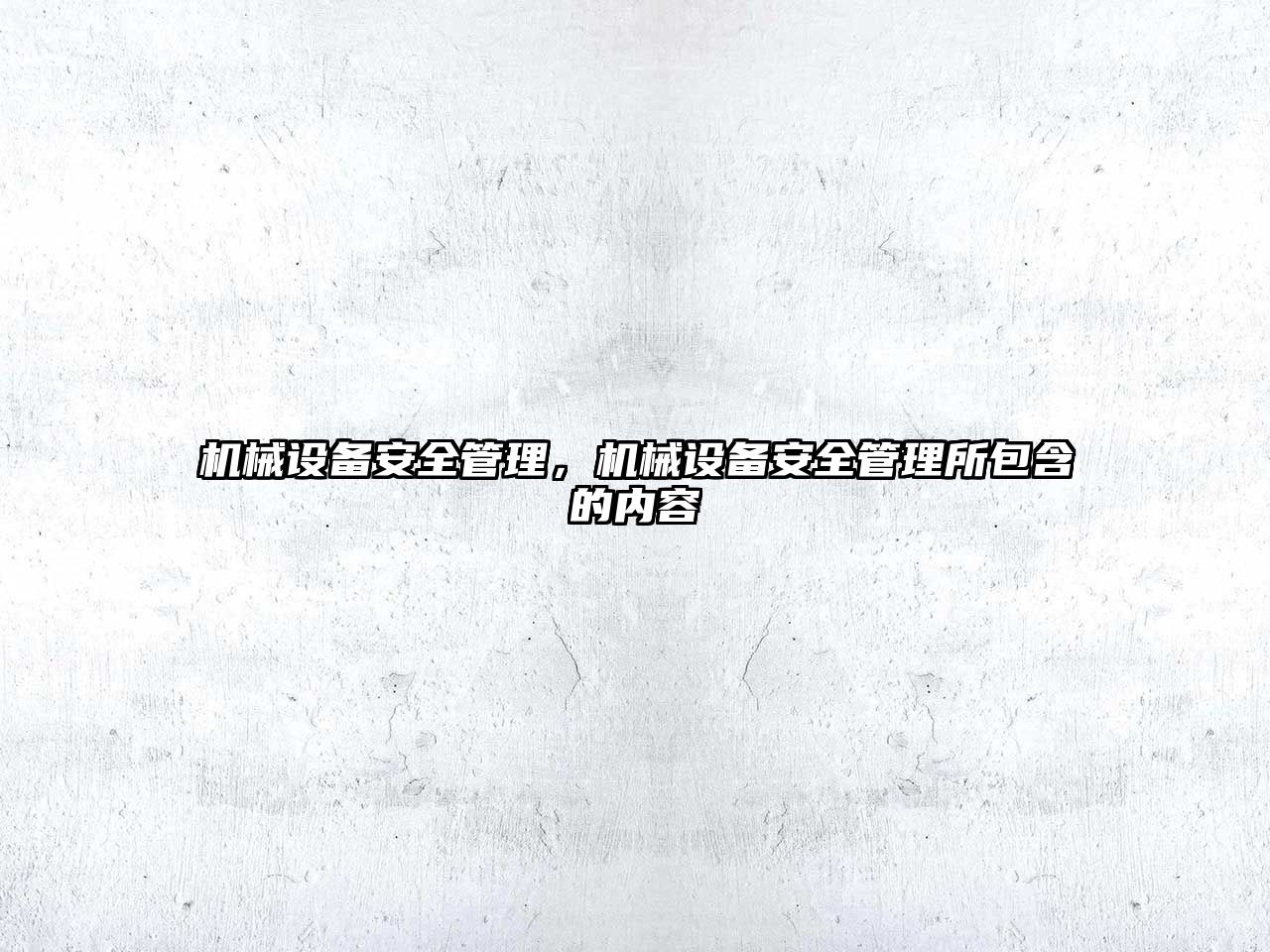 機械設備安全管理，機械設備安全管理所包含的內容