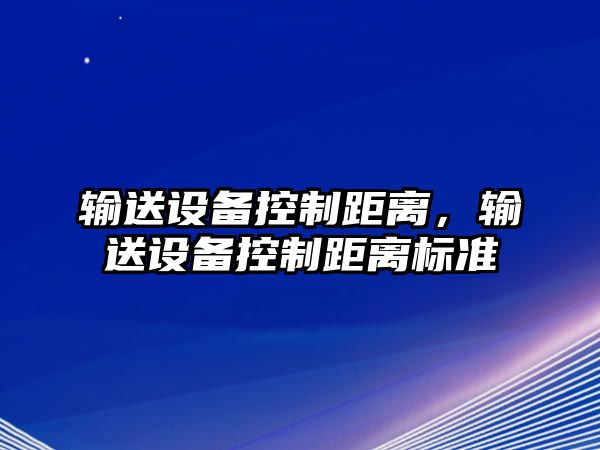 輸送設備控制距離，輸送設備控制距離標準