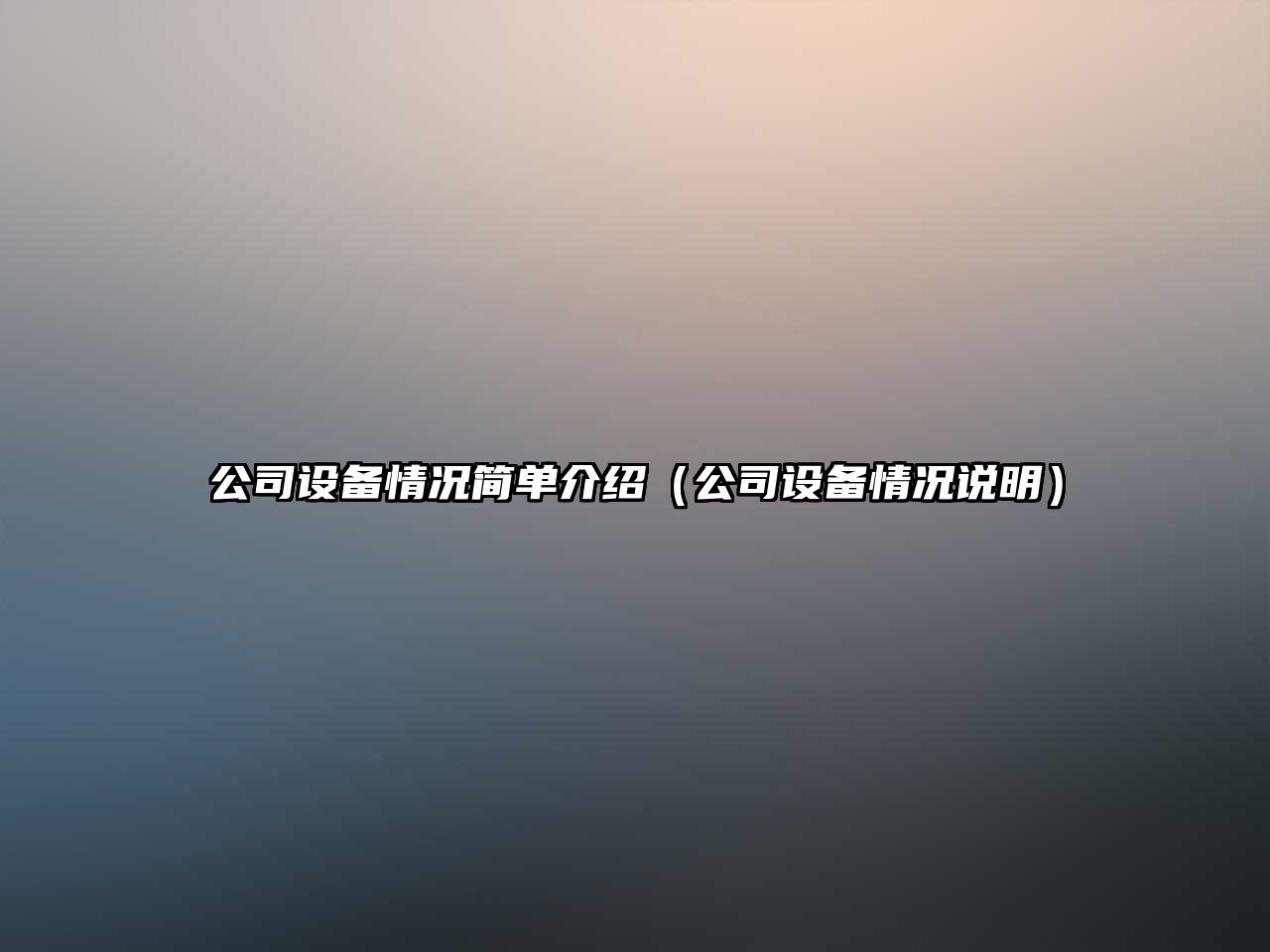 公司設備情況簡(jiǎn)單介紹（公司設備情況說(shuō)明）