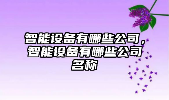 智能設備有哪些公司，智能設備有哪些公司名稱(chēng)