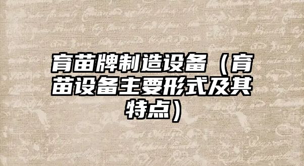 育苗牌制造設備（育苗設備主要形式及其特點(diǎn)）