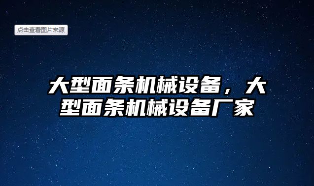 大型面條機械設備，大型面條機械設備廠(chǎng)家