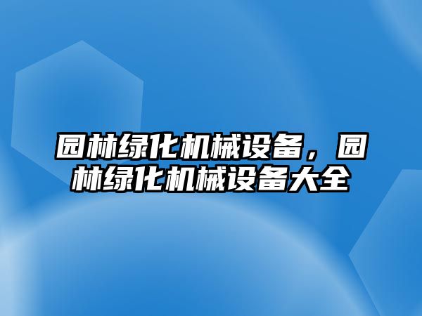 園林綠化機械設備，園林綠化機械設備大全