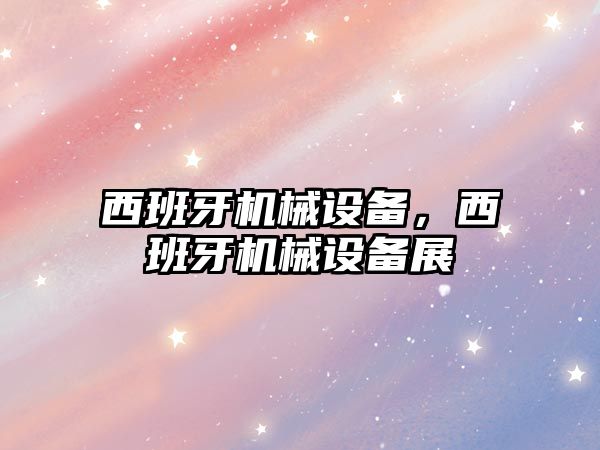 西班牙機械設備，西班牙機械設備展