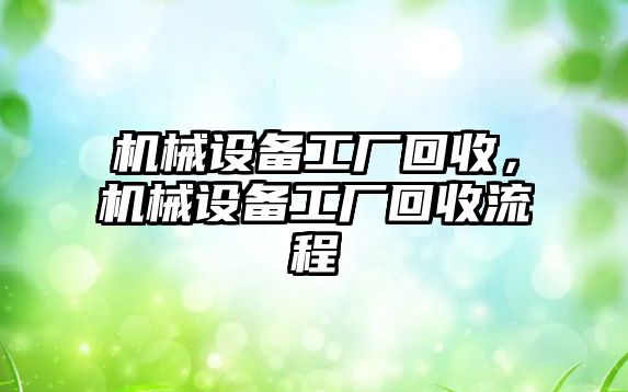 機械設備工廠(chǎng)回收，機械設備工廠(chǎng)回收流程