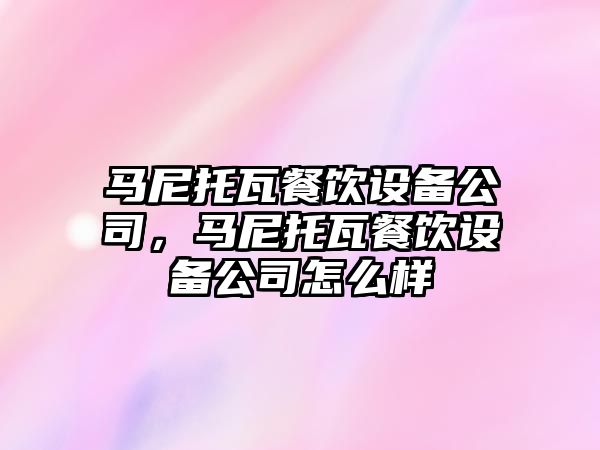 馬尼托瓦餐飲設備公司，馬尼托瓦餐飲設備公司怎么樣