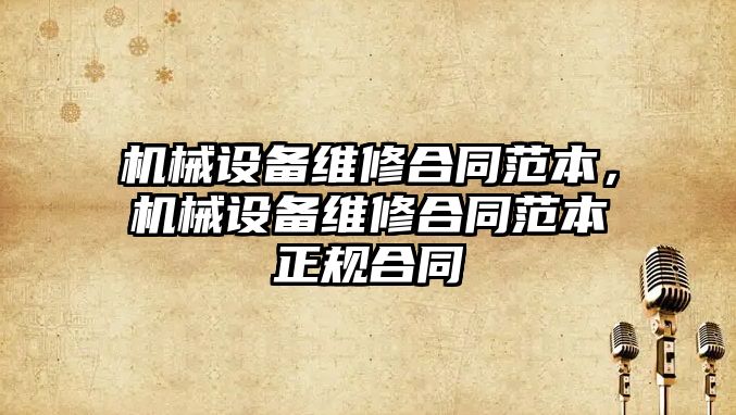 機械設備維修合同范本，機械設備維修合同范本正規合同