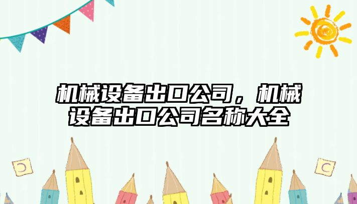 機械設備出口公司，機械設備出口公司名稱(chēng)大全