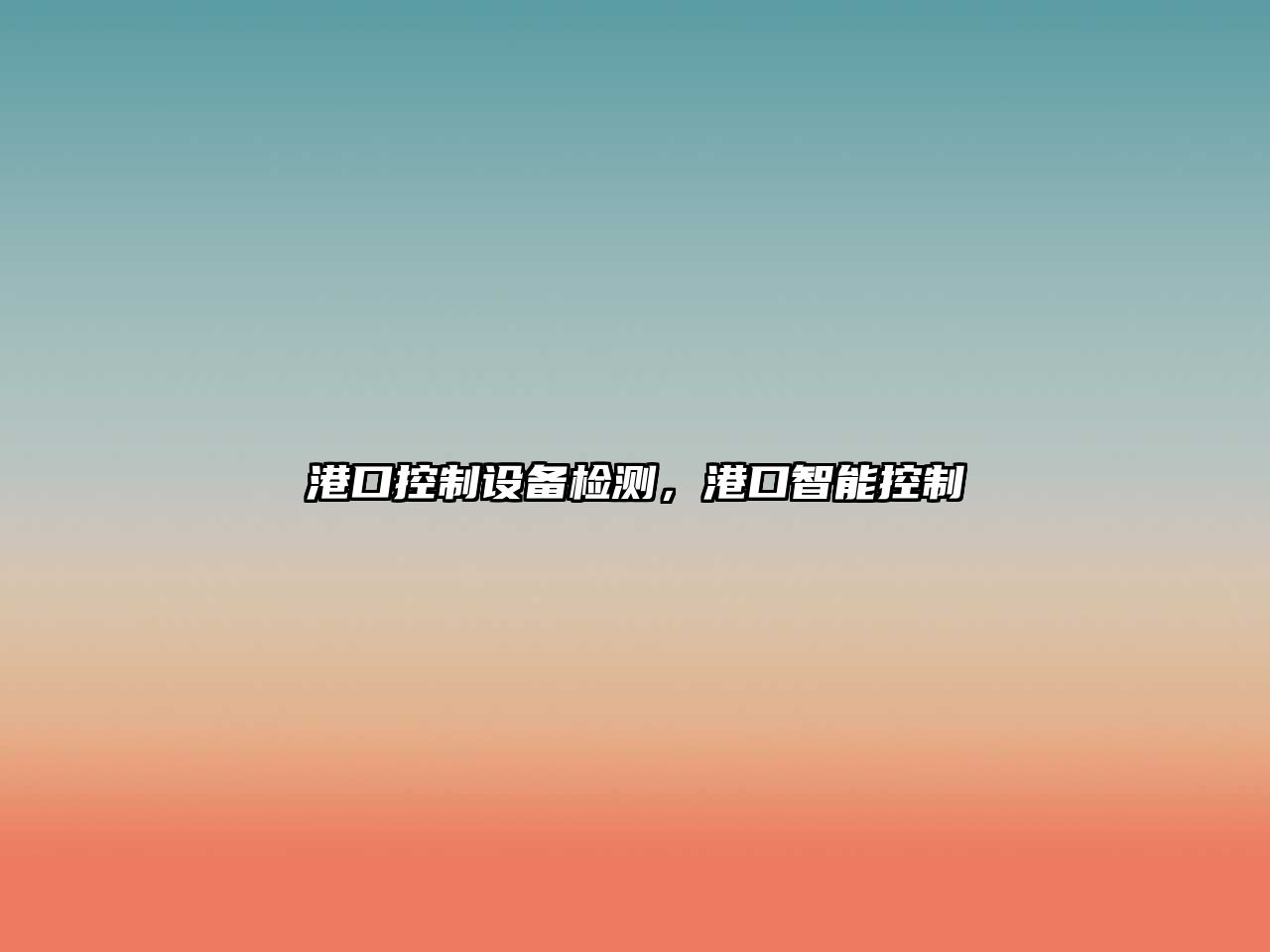港口控制設備檢測，港口智能控制
