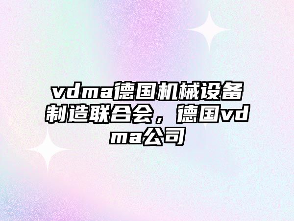 vdma德國機械設備制造聯(lián)合會(huì )，德國vdma公司