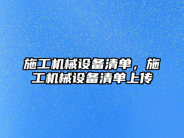 施工機械設備清單，施工機械設備清單上傳