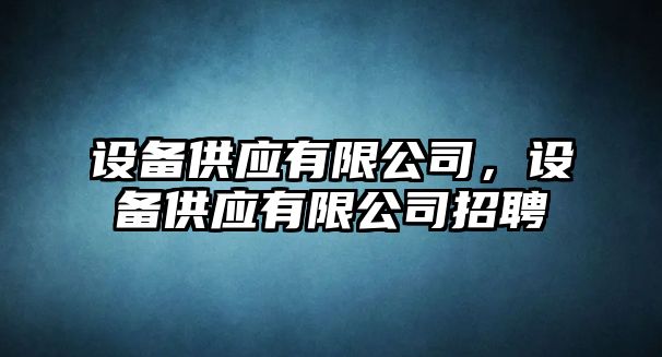 設備供應有限公司，設備供應有限公司招聘