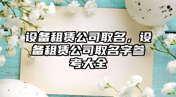 設備租賃公司取名，設備租賃公司取名字參考大全