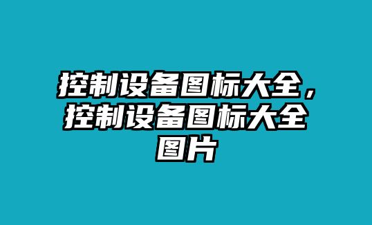 控制設備圖標大全，控制設備圖標大全圖片