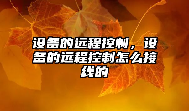設備的遠程控制，設備的遠程控制怎么接線(xiàn)的