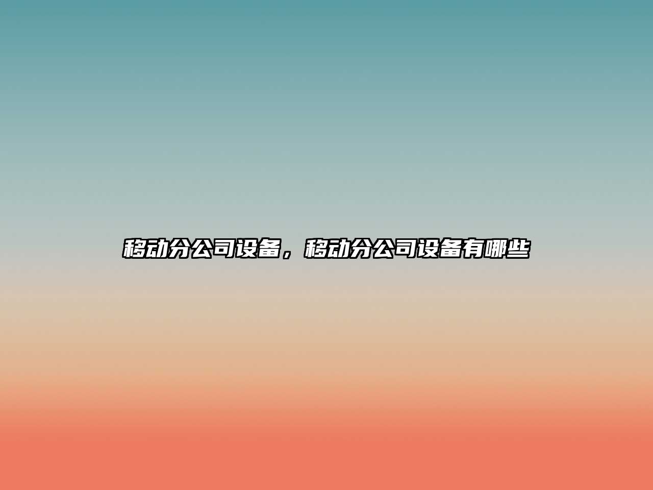 移動(dòng)分公司設備，移動(dòng)分公司設備有哪些