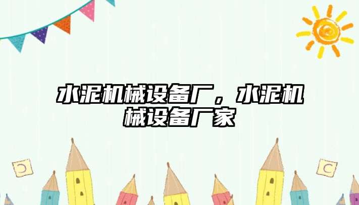 水泥機械設備廠(chǎng)，水泥機械設備廠(chǎng)家