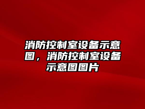 消防控制室設備示意圖，消防控制室設備示意圖圖片