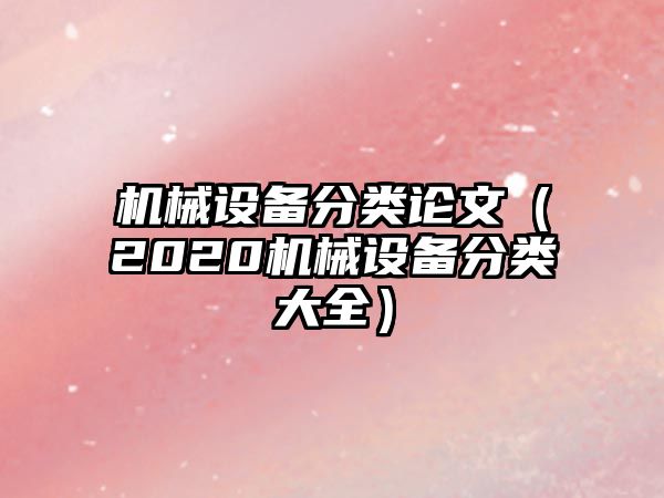 機械設備分類(lèi)論文（2020機械設備分類(lèi)大全）