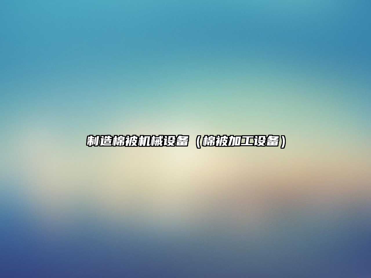 制造棉被機械設備（棉被加工設備）