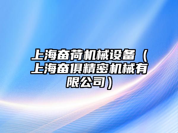 上海奮荷機械設備（上海奮俱精密機械有限公司）