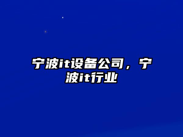 寧波it設備公司，寧波it行業(yè)