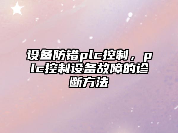 設備防錯plc控制，plc控制設備故障的診斷方法