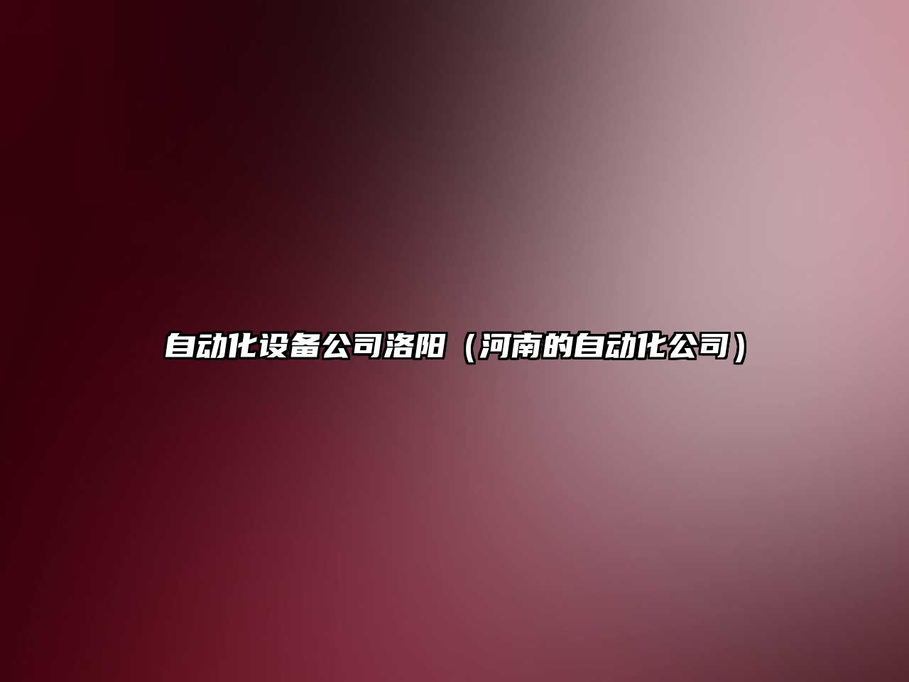 自動(dòng)化設備公司洛陽(yáng)（河南的自動(dòng)化公司）
