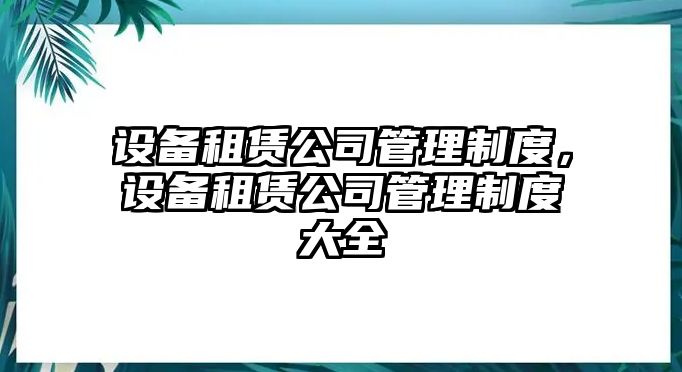 設備租賃公司管理制度，設備租賃公司管理制度大全