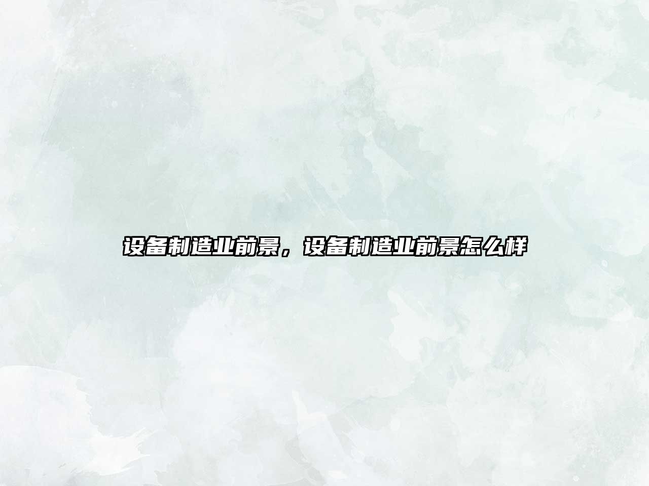 設備制造業(yè)前景，設備制造業(yè)前景怎么樣