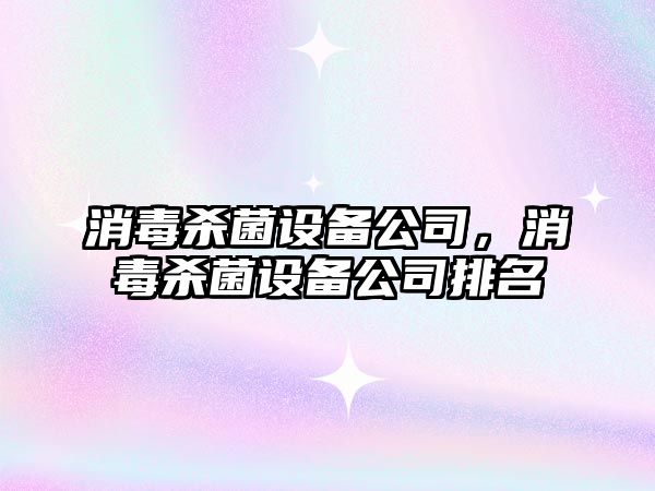 消毒殺菌設備公司，消毒殺菌設備公司排名