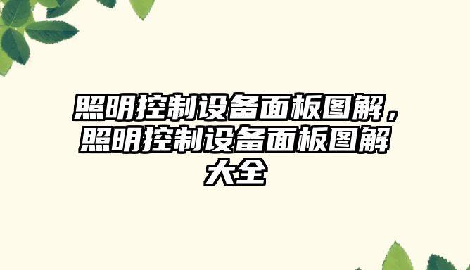 照明控制設備面板圖解，照明控制設備面板圖解大全