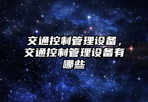 交通控制管理設備，交通控制管理設備有哪些