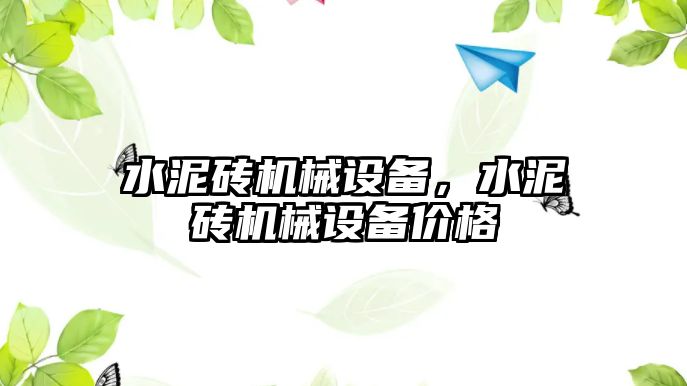 水泥磚機械設備，水泥磚機械設備價(jià)格