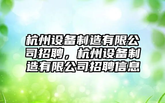 杭州設備制造有限公司招聘，杭州設備制造有限公司招聘信息