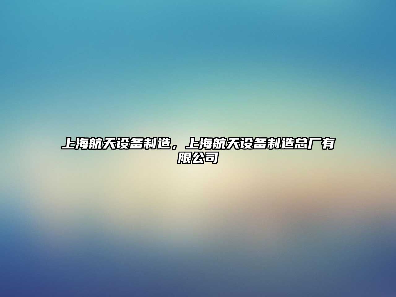 上海航天設備制造，上海航天設備制造總廠(chǎng)有限公司