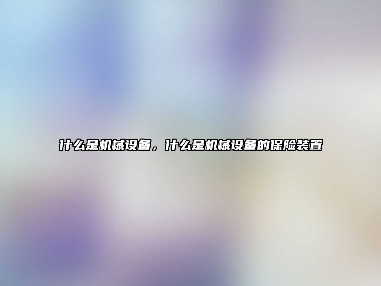 什么是機械設備，什么是機械設備的保險裝置