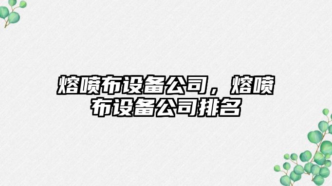 熔噴布設備公司，熔噴布設備公司排名