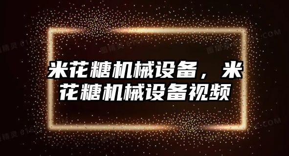 米花糖機械設備，米花糖機械設備視頻