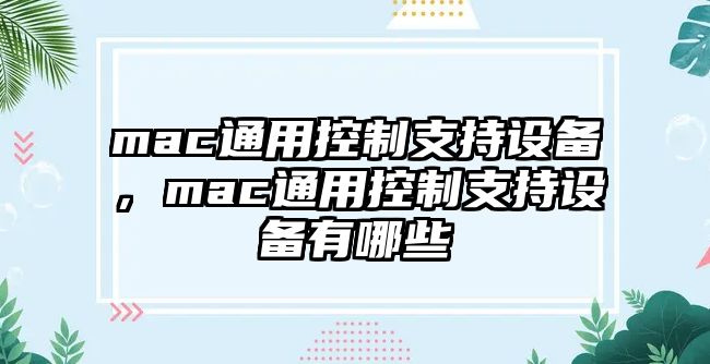 mac通用控制支持設備，mac通用控制支持設備有哪些
