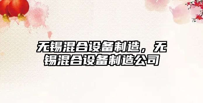 無(wú)錫混合設備制造，無(wú)錫混合設備制造公司