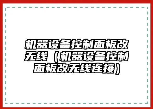 機器設備控制面板改無(wú)線(xiàn)（機器設備控制面板改無(wú)線(xiàn)連接）
