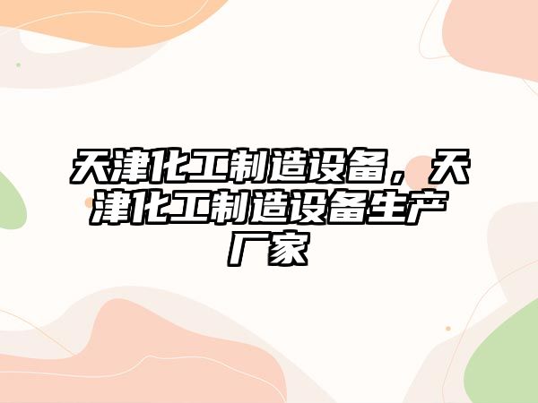 天津化工制造設備，天津化工制造設備生產(chǎn)廠(chǎng)家